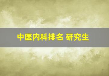 中医内科排名 研究生